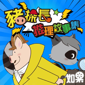 豬探長推理故事集