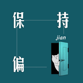 保持偏见